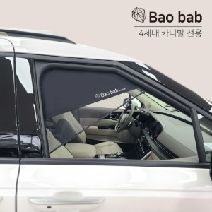 바오밥 차량용 햇빛가리개 4세대 카니발 전용 (21년형~)